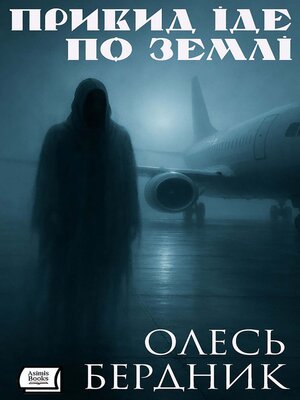 cover image of Привид іде по землі